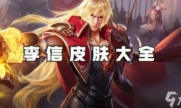 王者皮肤爆料最新李信