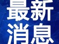 黑色s8最新爆料视频曝光,神秘视频揭示惊人细节