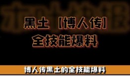 黑土博人传技能爆料最新,技能觉醒，新篇章即将开启！