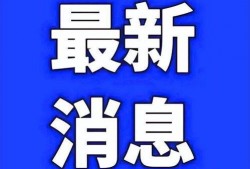 南京疫情最新爆料,追踪病毒变异与防控措施升级