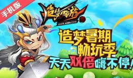 造梦西游四最新爆料更新